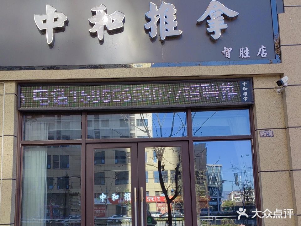 中和推拿智胜店