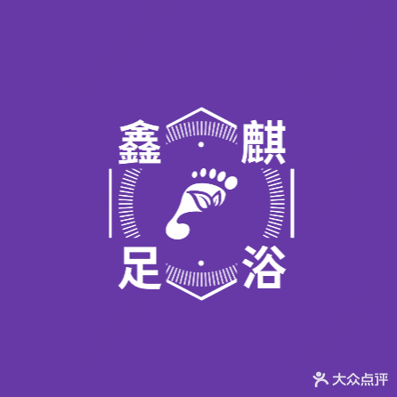 鑫麒足疗