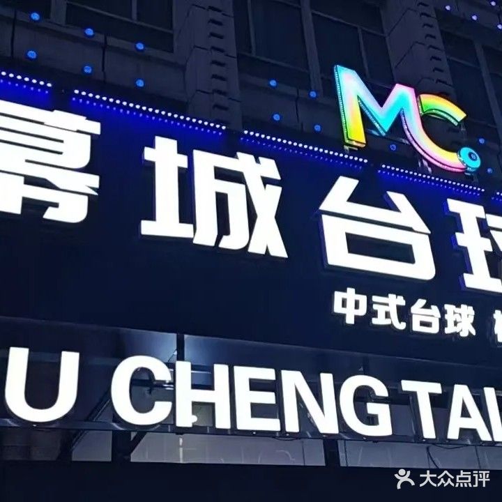 慕城主题台球俱乐部