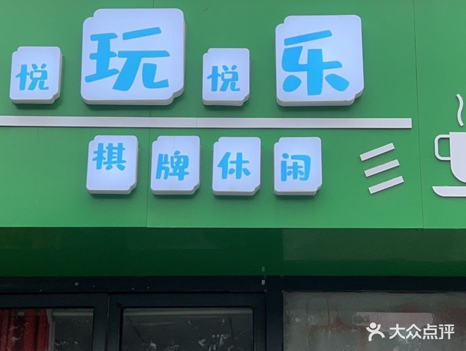 悦玩悦乐气派休闲