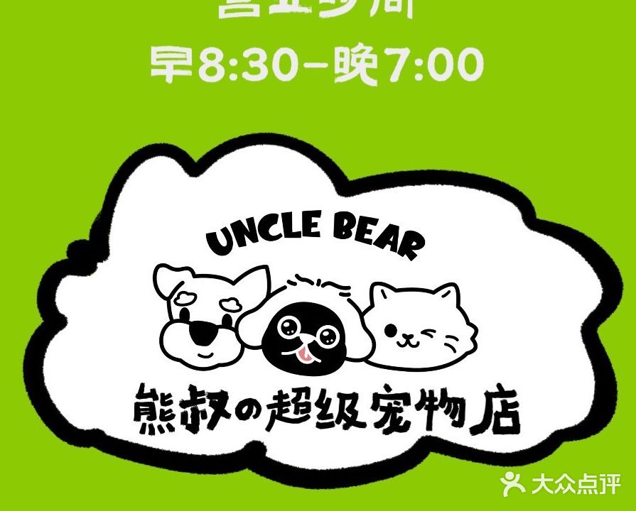 熊叔的私宠(万达华府店)
