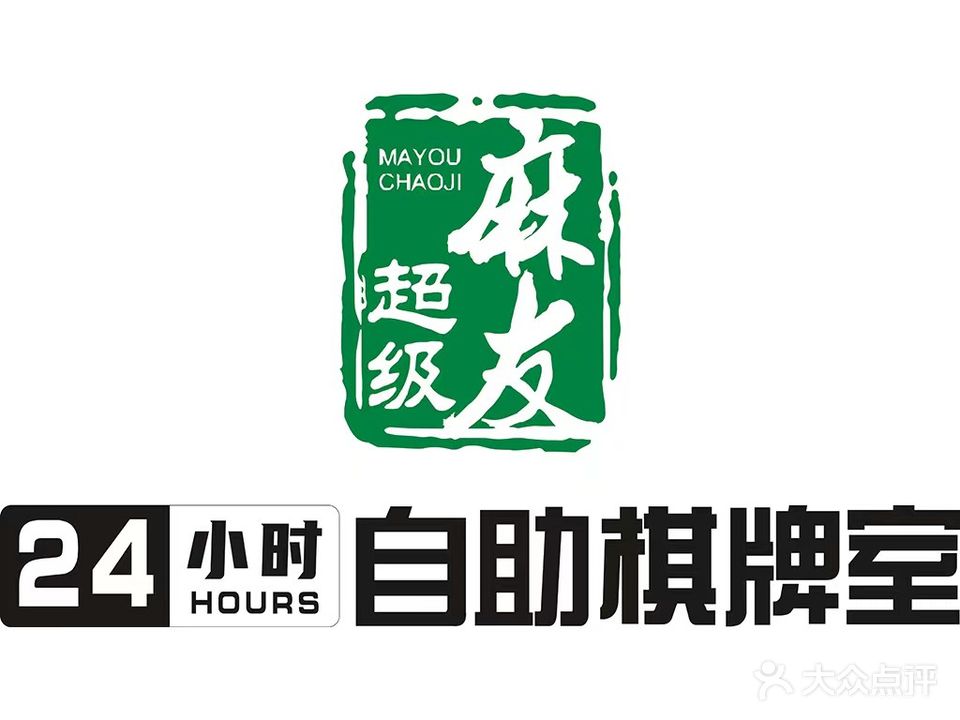 超级麻友24h棋牌室