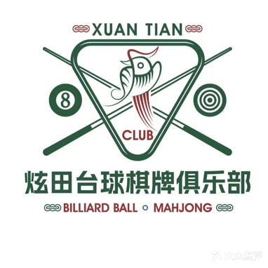 炫田台球棋牌俱乐部