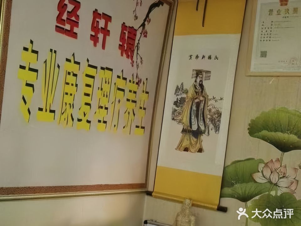 经轩辕中医推拿