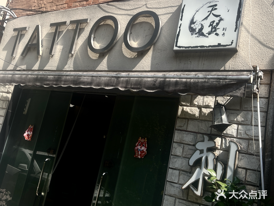 天翼刺青(延安中路店)
