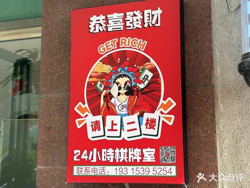 恭喜发财棋牌室