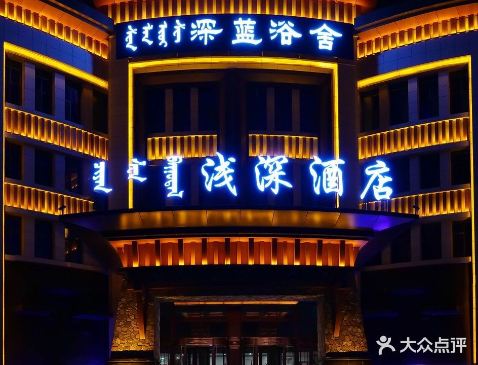深蓝浴舍(龙达传城小区店)