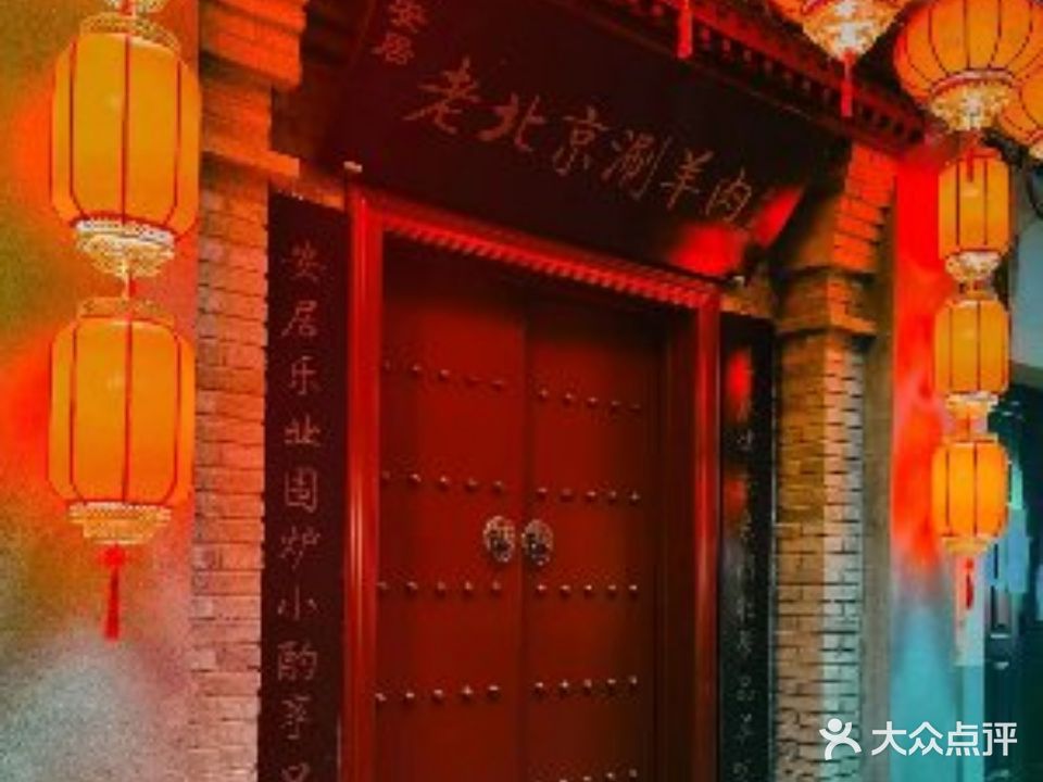 吉安居老北京涮羊肉(静宁路店)