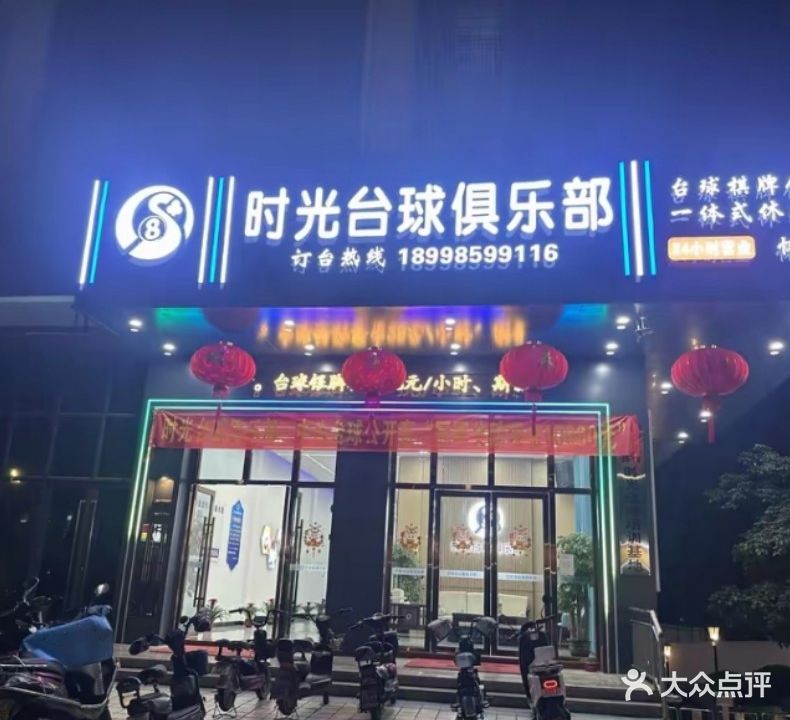 时光台球俱乐部(怀集店)