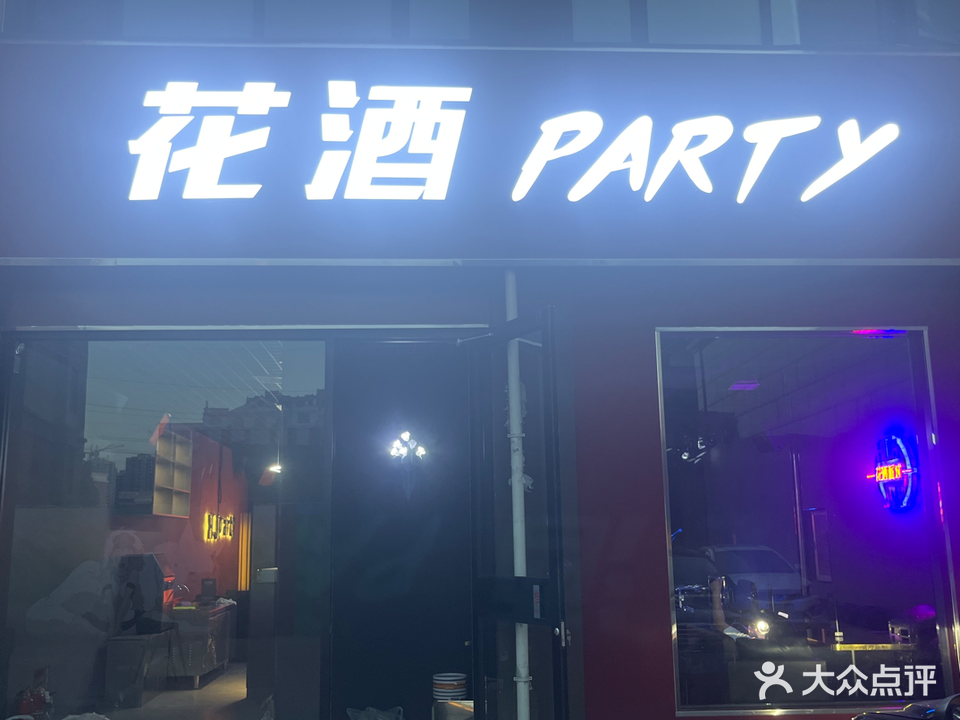 花酒PARTY