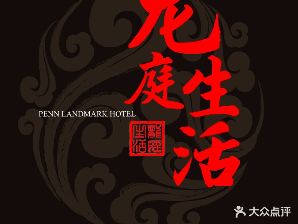龙庭生活SPA(玉溪铂尔曼店)