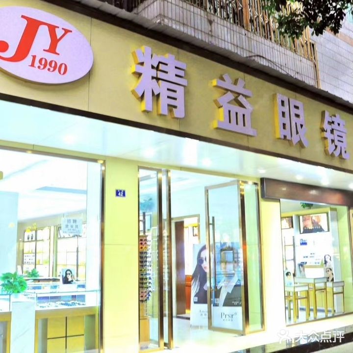 精益眼镜(东街店)