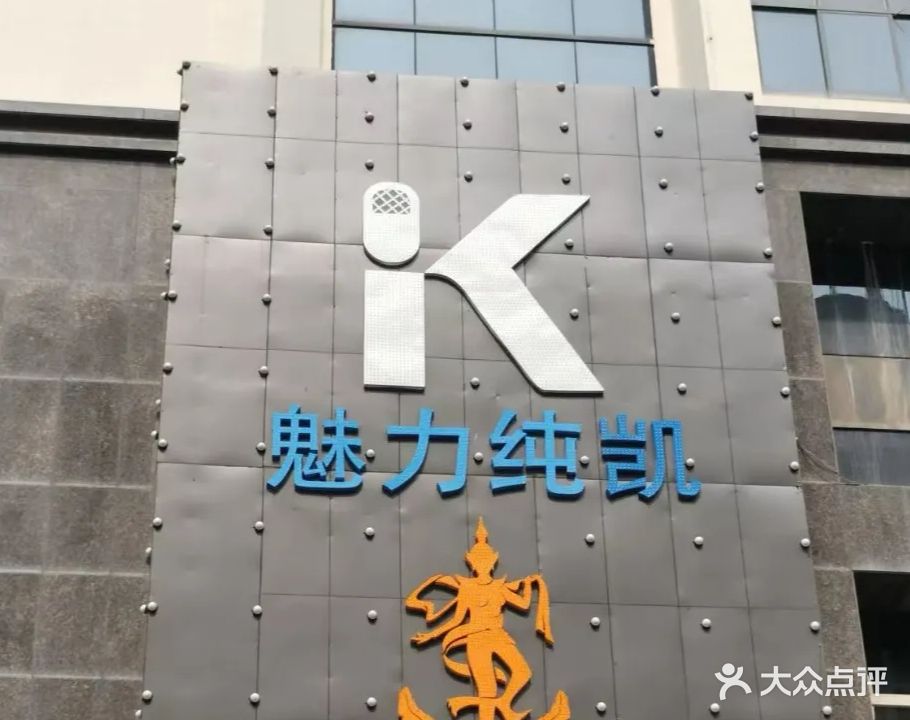 魅力纯凯KTV(万顺路店)
