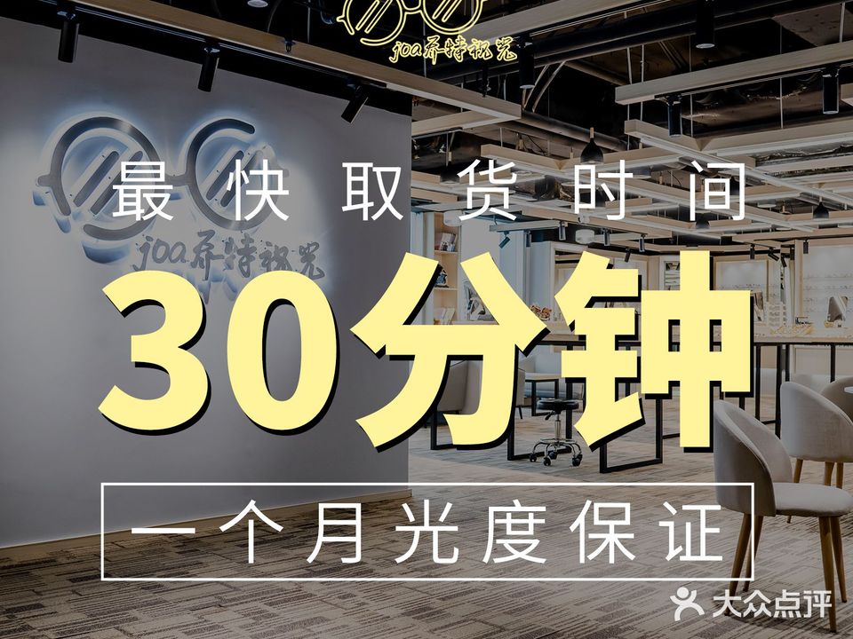 乔特眼镜·30分钟取镜(白云永泰店)