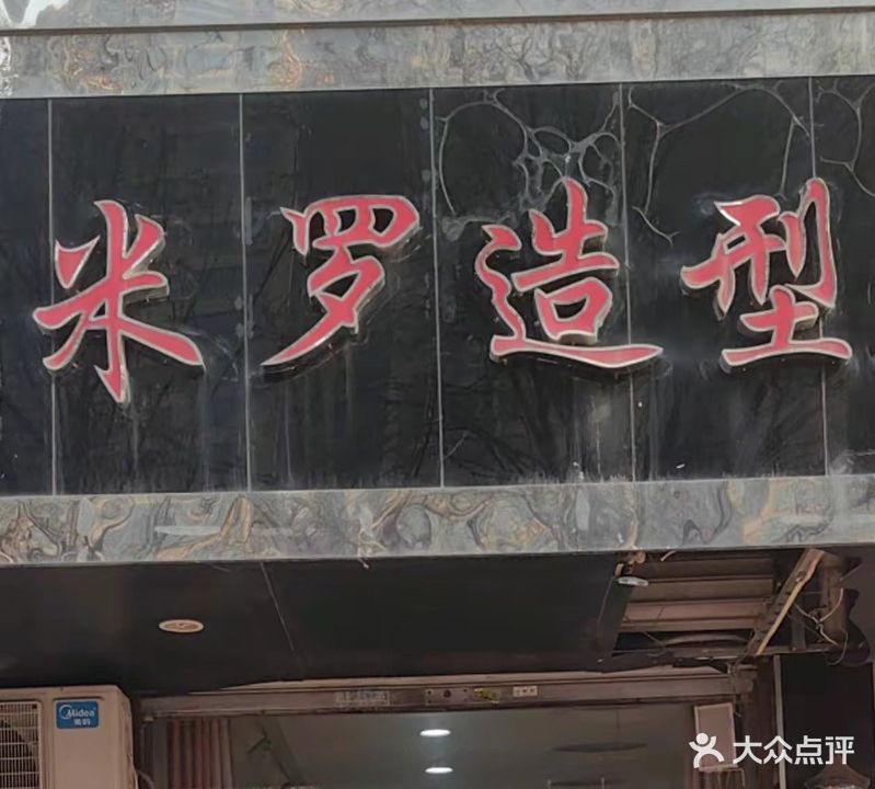 米罗造型(槐东路店)