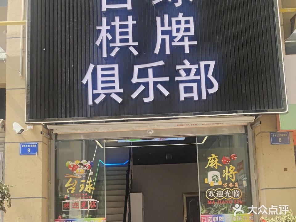 万诺台球棋牌