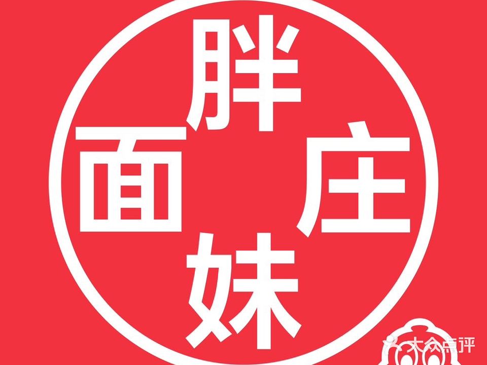 肥妹面庄(香饵胡同店)
