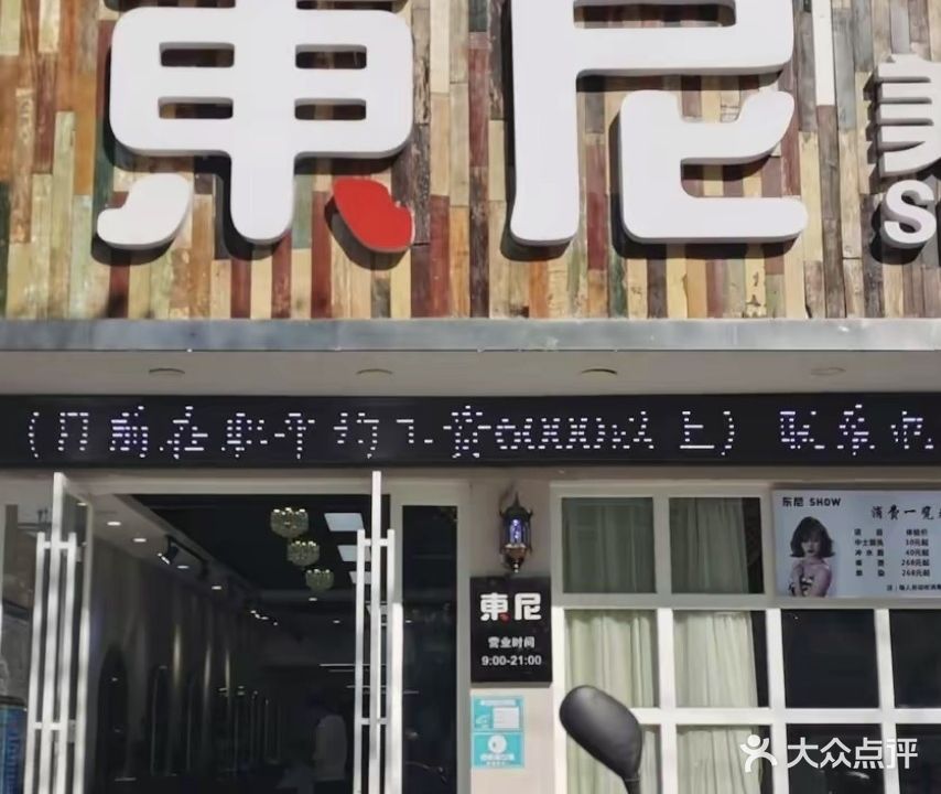 东尼私人形象订制(宏伟南路店)