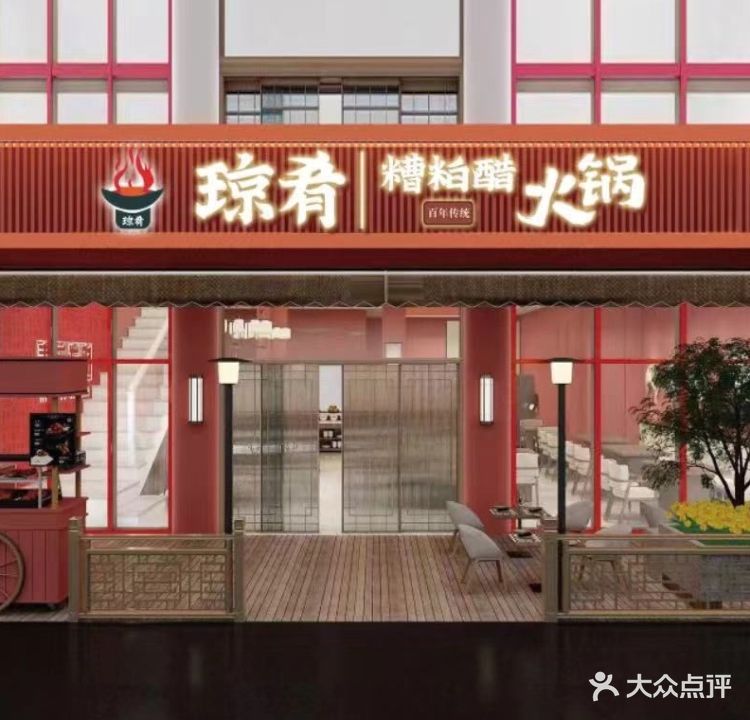 琼大侠·糟粕醋火锅