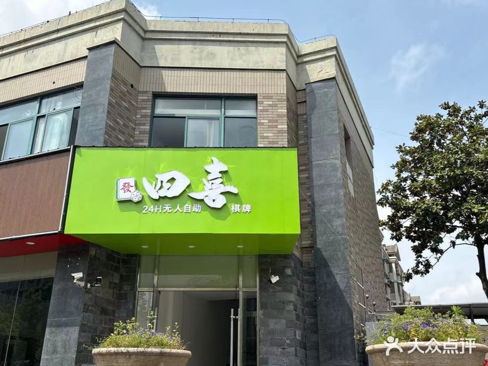 四喜24小时无人自助棋牌