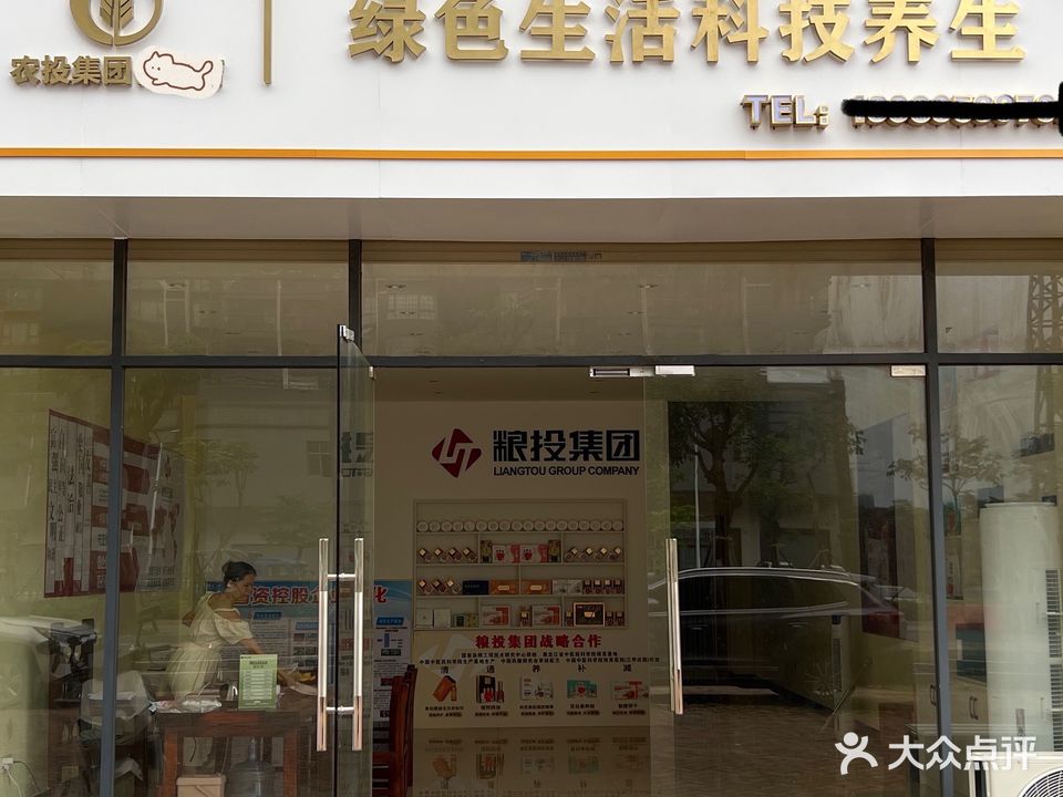 绿色生活科技养生(中汇城店)