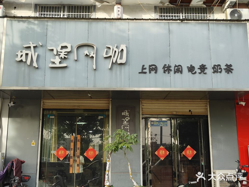 城堡网咖(中原路店)