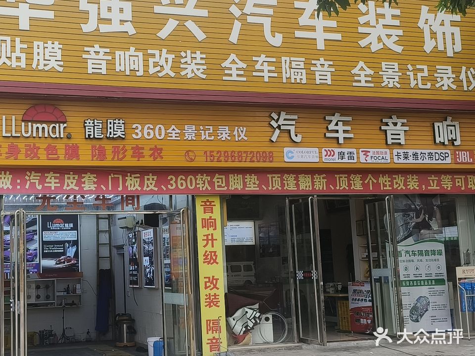 华强兴汽车装饰