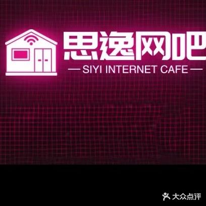 思逸网咖