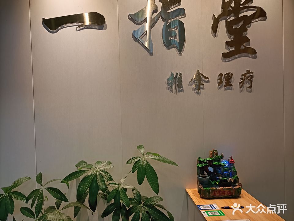 一指堂(银湾路)