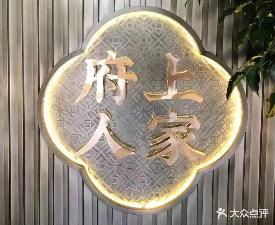 府上人家(金时代店)