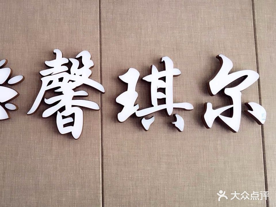 馨琪尔SPA会所