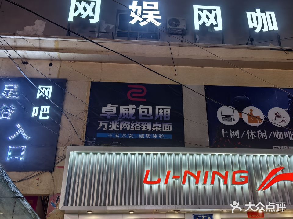 网娱网咖(国际步行街店)