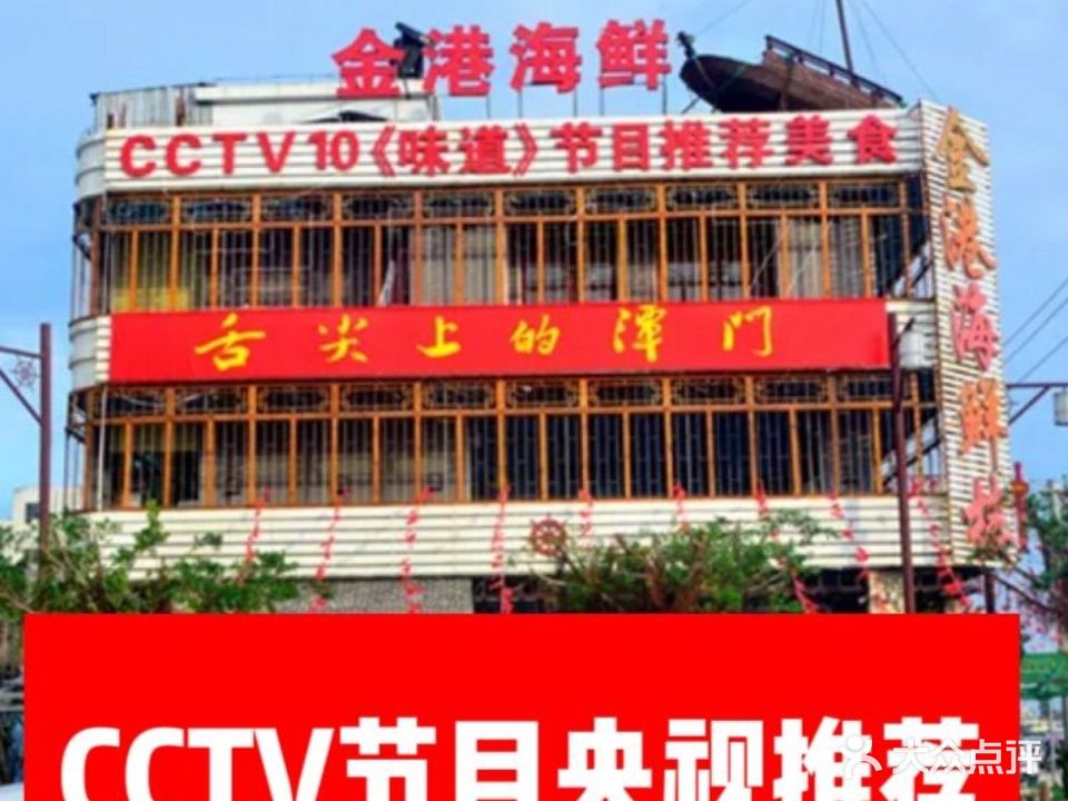 金港海鲜楼·野生海鲜
