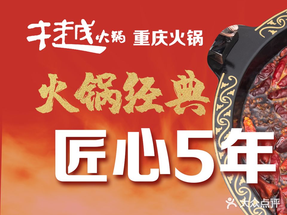 樾火锅(安宁费家营店)