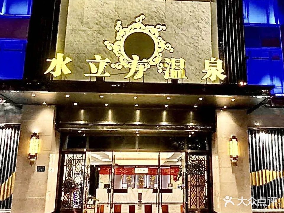水立方温泉(昆太路店)