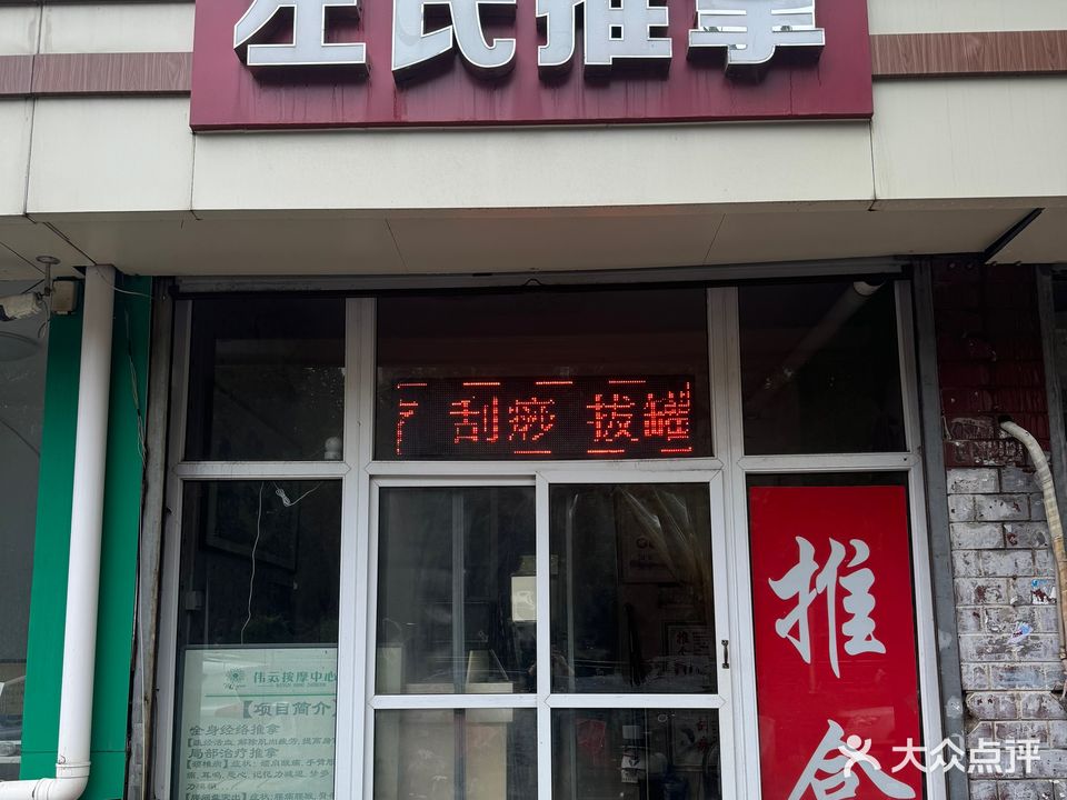 左氏推拿