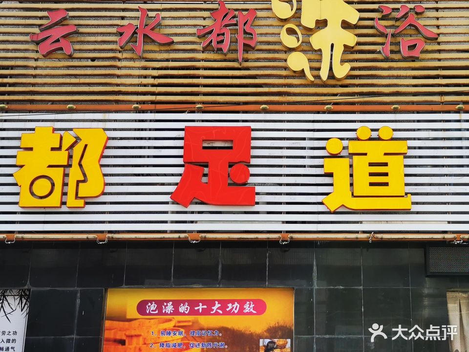 云水都洗浴中心