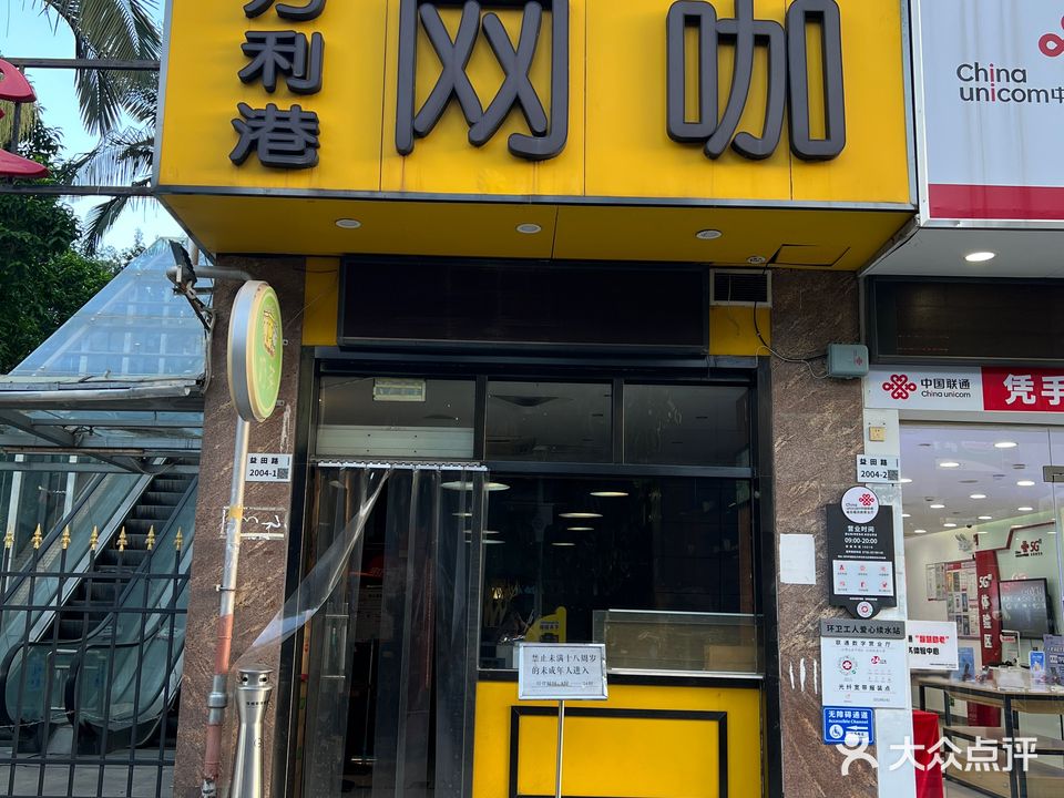 万利港网咖