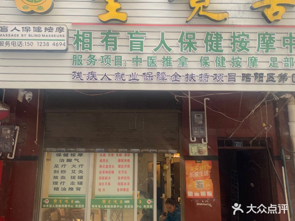 盲人按摩