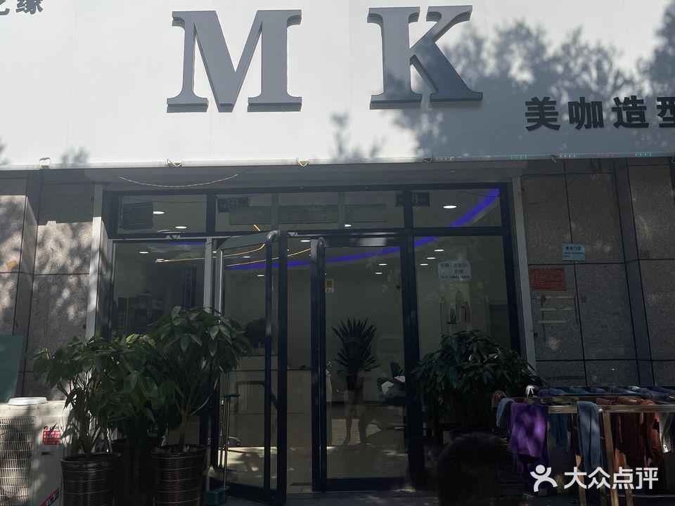 发艺缘MK美咖造型