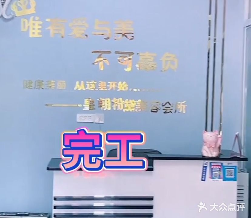 皇朝粉黛美容养生SPA会馆