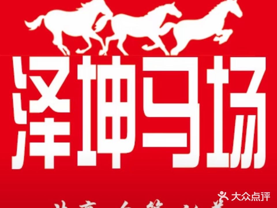 山西泽坤休闲跑马场