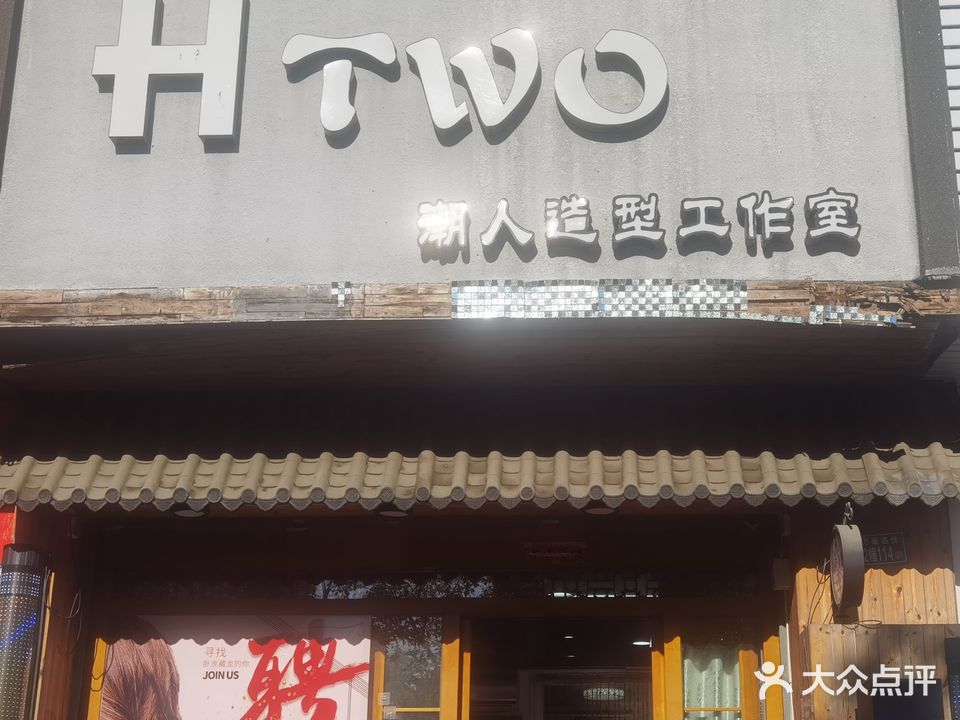 HTWO造型工作室(霞浦县九大馆店)