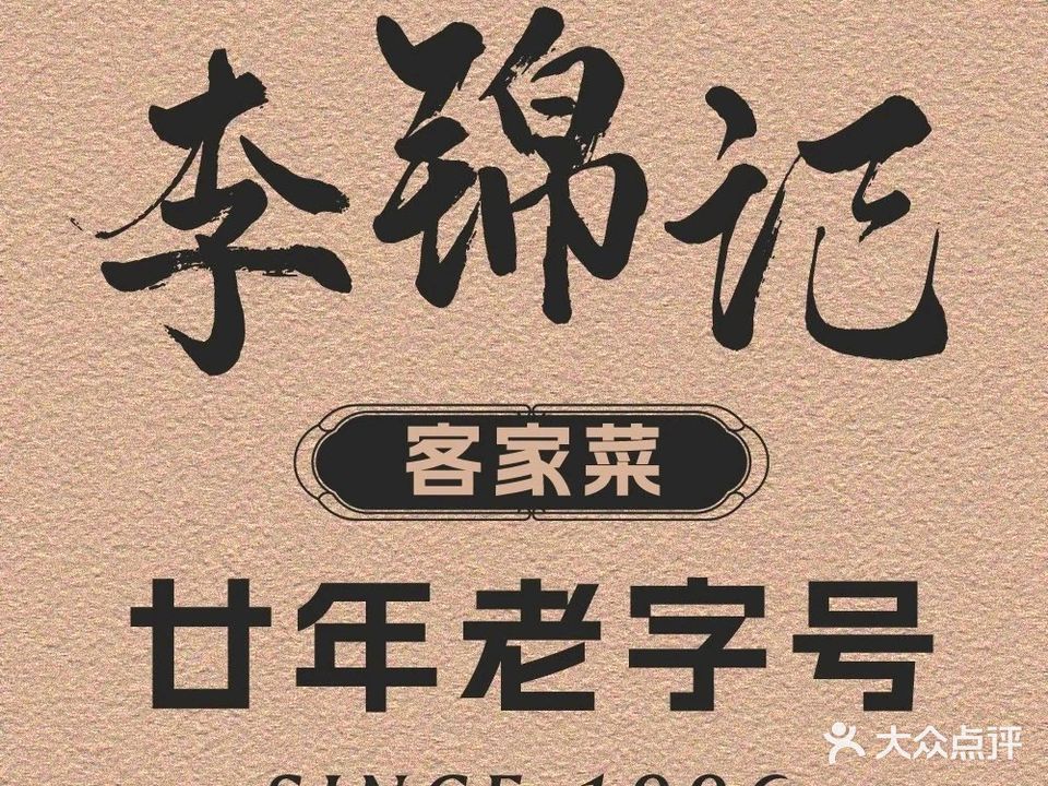李锦记客家菜(前山店)