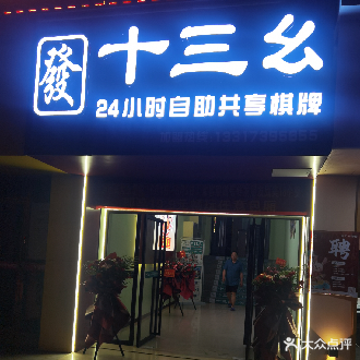 十三幺24小时自助共享棋牌(中驰一城店)