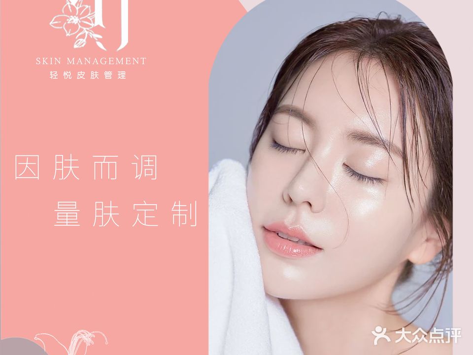 轻悦皮肤管理中心