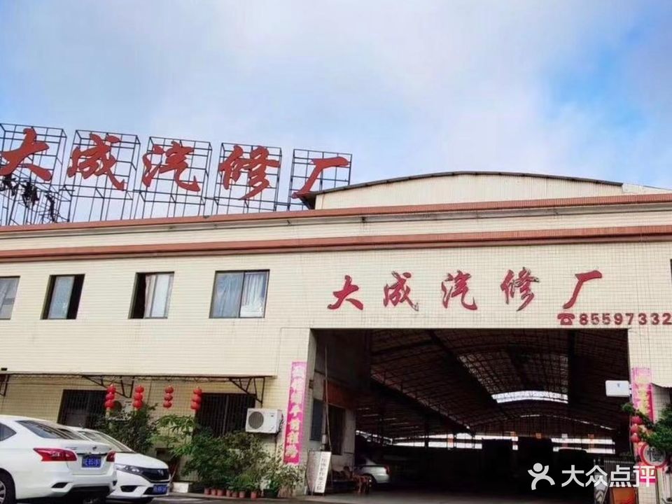 大成汽修厂