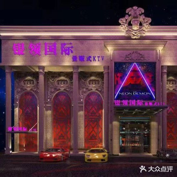 银领国际量贩式KTV