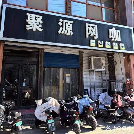 聚源网咖