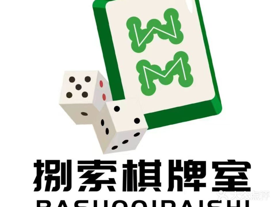 捌索棋牌室(三帆店)